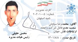 کارت عضویت در انجمن مدیران صنایع
