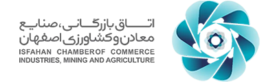 اتاق بازرگانی اصفهان